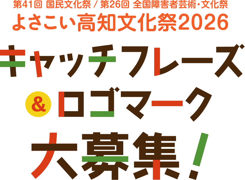 よさこい高知文化祭2026 キャッチフレーズ＆ロゴマーク大募集！